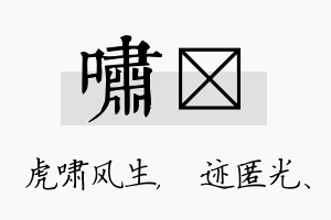 啸弢名字的寓意及含义