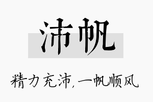 沛帆名字的寓意及含义