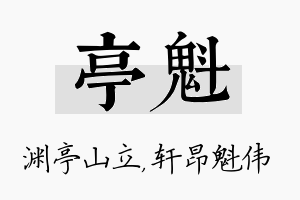 亭魁名字的寓意及含义