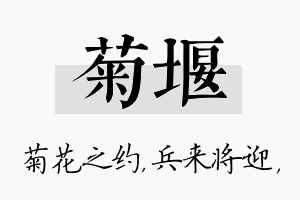 菊堰名字的寓意及含义