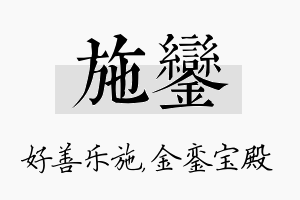 施銮名字的寓意及含义