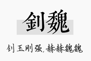 钊魏名字的寓意及含义