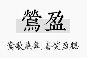 莺盈名字的寓意及含义