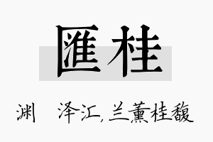 汇桂名字的寓意及含义