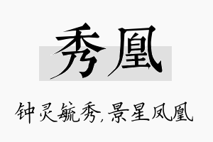 秀凰名字的寓意及含义