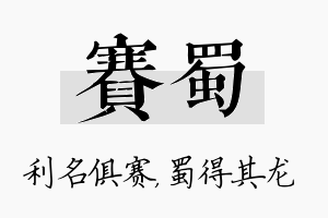 赛蜀名字的寓意及含义