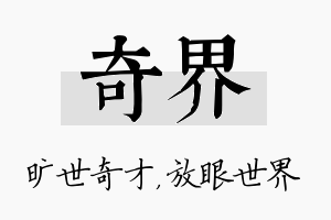 奇界名字的寓意及含义