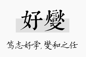 好燮名字的寓意及含义