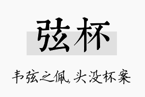 弦杯名字的寓意及含义