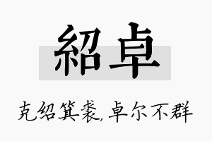 绍卓名字的寓意及含义