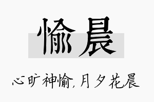 愉晨名字的寓意及含义