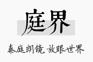 庭界名字的寓意及含义