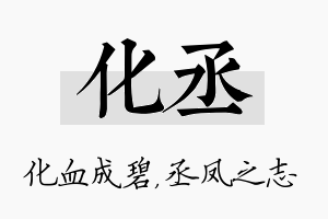 化丞名字的寓意及含义