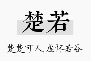 楚若名字的寓意及含义