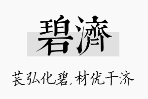 碧济名字的寓意及含义