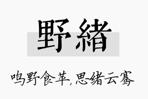 野绪名字的寓意及含义