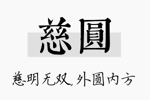 慈圆名字的寓意及含义