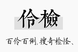 伶检名字的寓意及含义