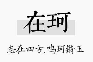 在珂名字的寓意及含义