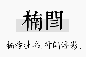 楠闫名字的寓意及含义