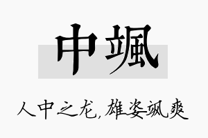 中飒名字的寓意及含义