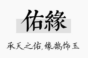 佑缘名字的寓意及含义