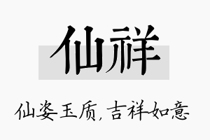 仙祥名字的寓意及含义