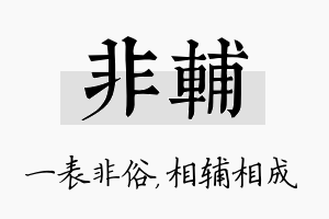 非辅名字的寓意及含义