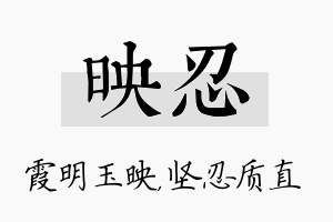 映忍名字的寓意及含义