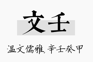 文壬名字的寓意及含义