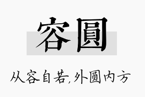 容圆名字的寓意及含义