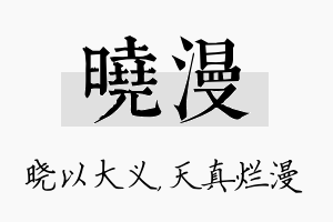 晓漫名字的寓意及含义