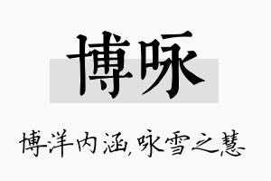 博咏名字的寓意及含义