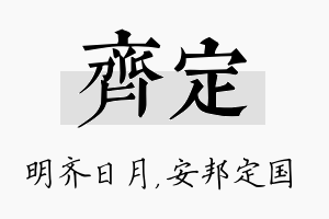 齐定名字的寓意及含义