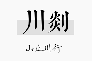 川剡名字的寓意及含义