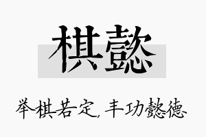 棋懿名字的寓意及含义