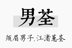 男荃名字的寓意及含义