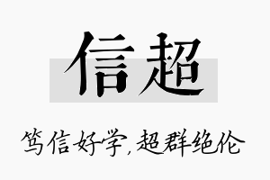 信超名字的寓意及含义