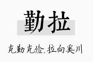 勤拉名字的寓意及含义