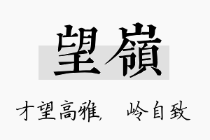 望岭名字的寓意及含义