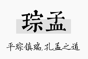 琮孟名字的寓意及含义