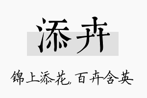 添卉名字的寓意及含义