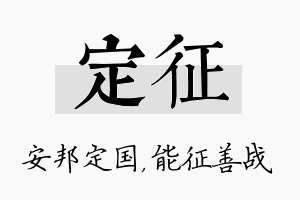 定征名字的寓意及含义