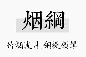 烟纲名字的寓意及含义