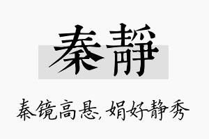 秦静名字的寓意及含义