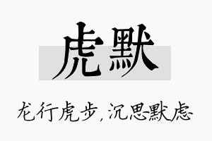 虎默名字的寓意及含义