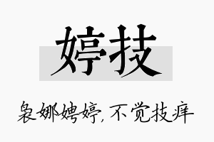 婷技名字的寓意及含义