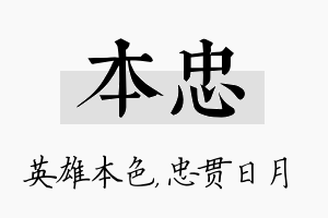 本忠名字的寓意及含义