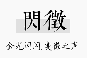 闪徵名字的寓意及含义