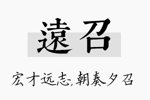 远召名字的寓意及含义